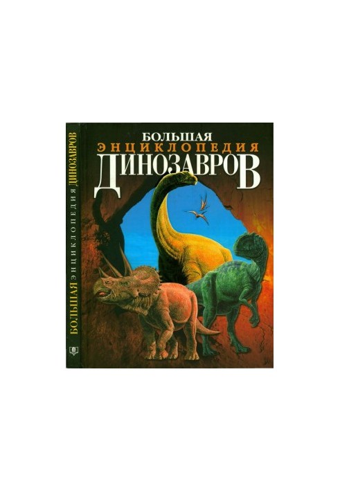 Велика енциклопедія динозаврів