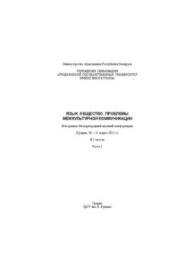 Language. Society. Problems of intercultural communication: Proceedings of the International Scientific Conference. (Grodno, March 20-21, 2012)