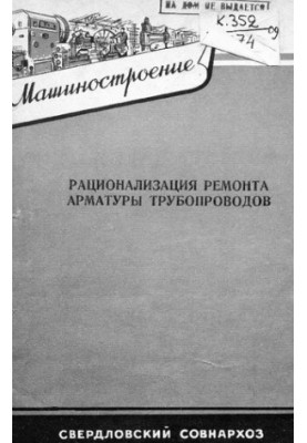 Рационализация ремонта арматуры трубопровода