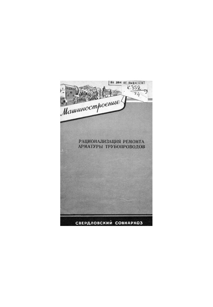 Рационализация ремонта арматуры трубопровода