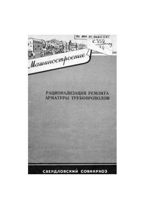 Рационализация ремонта арматуры трубопровода