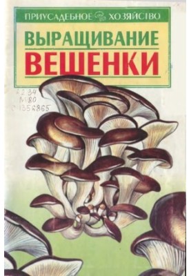 Вирощування гливи