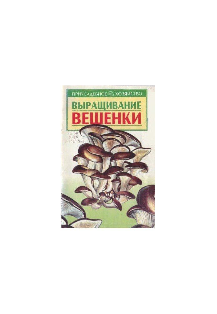 Вирощування гливи