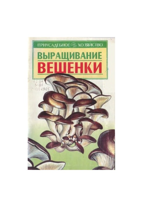 Вирощування гливи