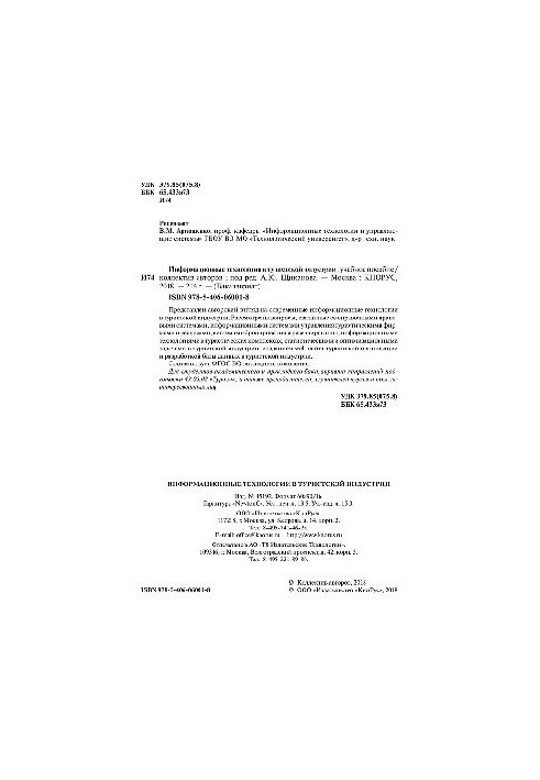Інформаційні технології в туристичній індустрії