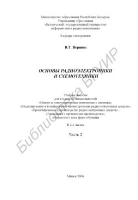 Basics of radio electronics and circuitry : educational manual for students of specialties «Micro- and nanoelectric technologies and systems»