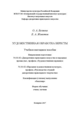 Художественная обработка бересты: Учебное наглядное пособие. Направления подготовки: «Декоративно-прикладное искусство и наро