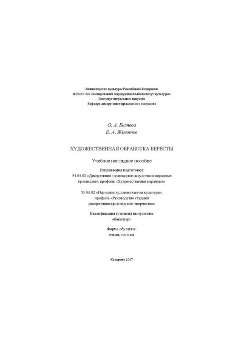 Художественная обработка бересты: Учебное наглядное пособие. Направления подготовки: «Декоративно-прикладное искусство и наро