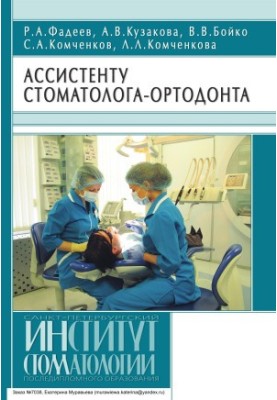 Ассистенту стоматолога-ортодонта: Учебное пособие для ассистентов врача-стоматолога, студентов стоматологических факультетов 