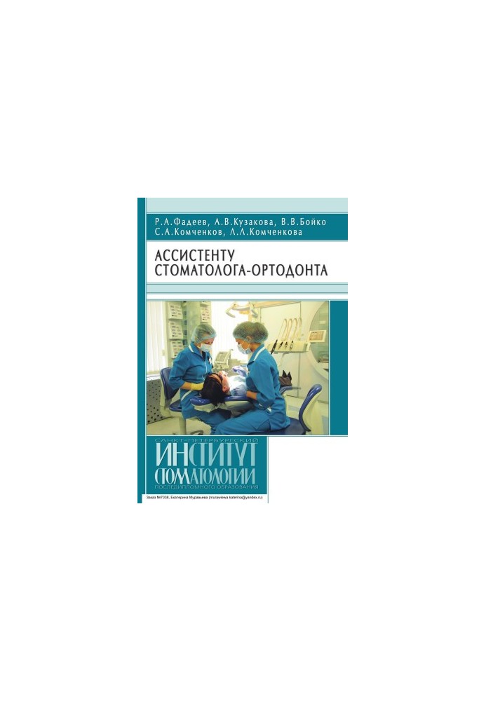 Ассистенту стоматолога-ортодонта: Учебное пособие для ассистентов врача-стоматолога, студентов стоматологических факультетов 