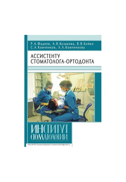 Ассистенту стоматолога-ортодонта: Учебное пособие для ассистентов врача-стоматолога, студентов стоматологических факультетов 