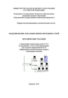 Modeling of Local Area Networks: Methodical Instructions for Performing Laboratory Work No. 8-9 in the Discipline of “Network”