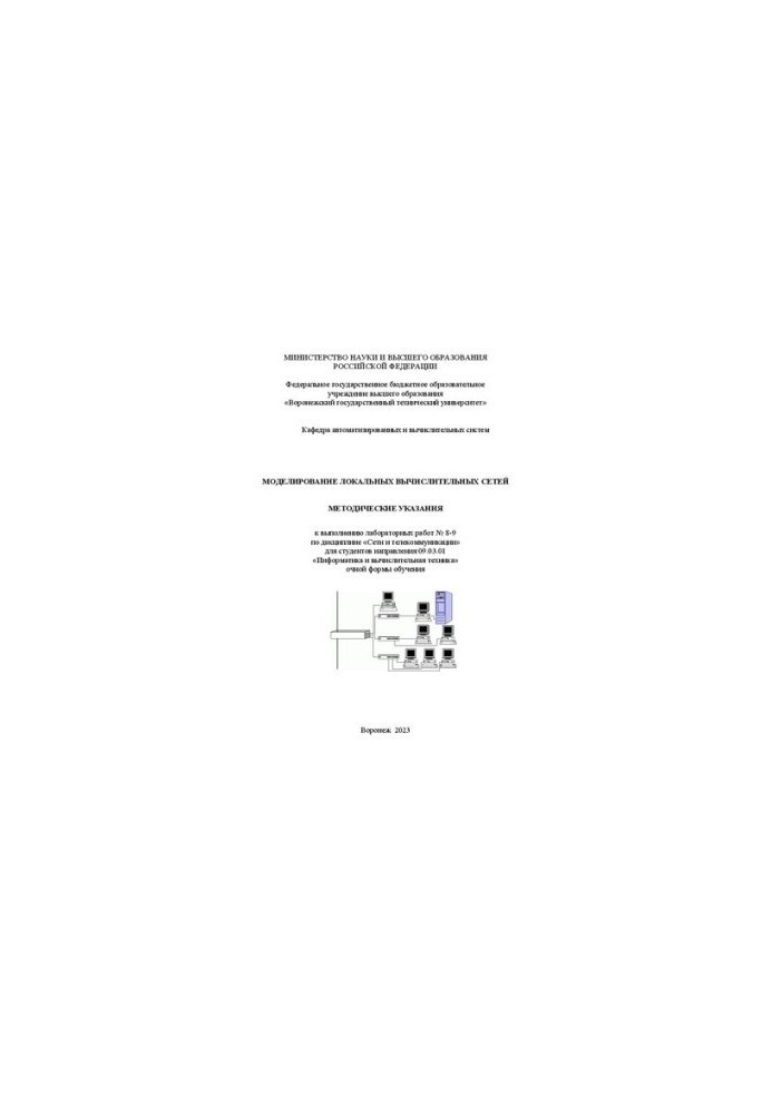 Modeling of Local Area Networks: Methodical Instructions for Performing Laboratory Work No. 8-9 in the Discipline of “Network”