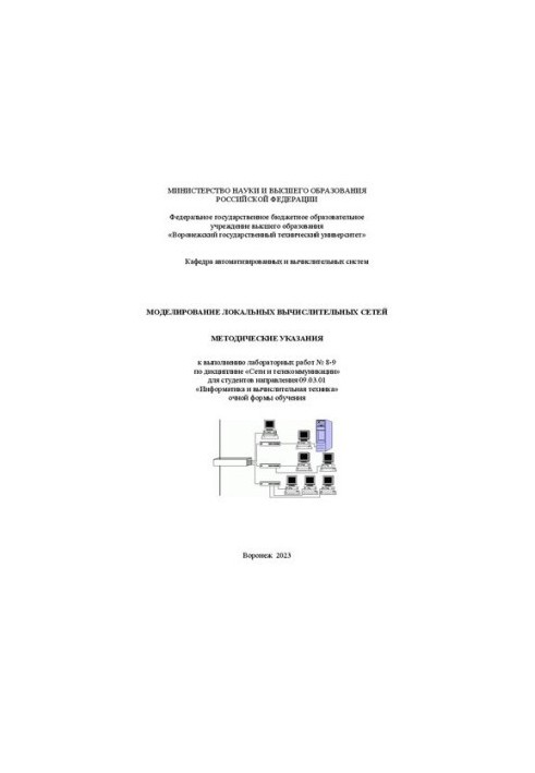 Modeling of Local Area Networks: Methodical Instructions for Performing Laboratory Work No. 8-9 in the Discipline of “Network”