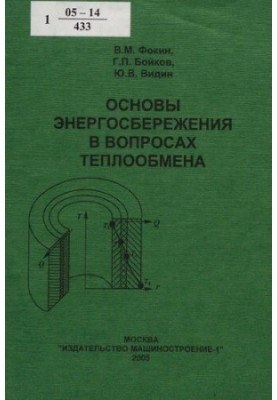 Основи енергозбереження в питаннях теплообміну