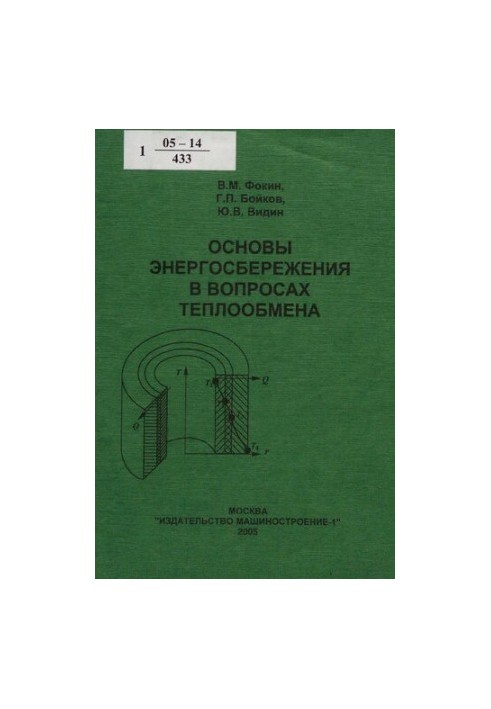 Основи енергозбереження в питаннях теплообміну