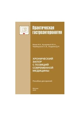 Хронічний запор з позицій сучасної медицини: посібник для лікарів.