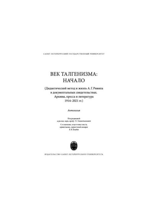 Вік талгенізму: початок (Дидактичний метод і життя А. Г. Ривіна в документальних свідченнях. Архіви, преса та література)