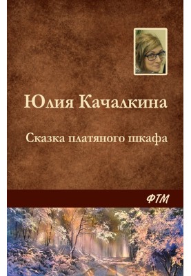 Казка платтяної шафи