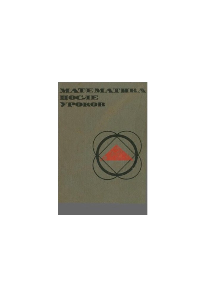 Математика после уроков. Пособие для учителей