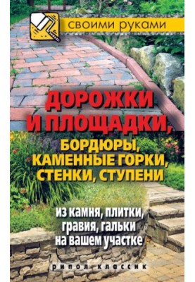 Tracks and platforms, curbs, stone slides, walls, stone steps, tiles, gravel, pebbles on your site