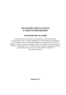 Practical calculations in energy saving: methodical instructions for practical classes in the disciplines "Energy saving in the heat"