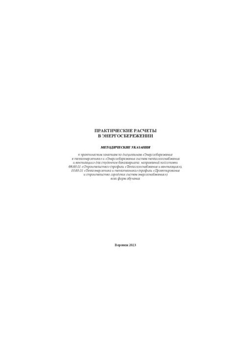Practical calculations in energy saving: methodical instructions for practical classes in the disciplines "Energy saving in the heat"