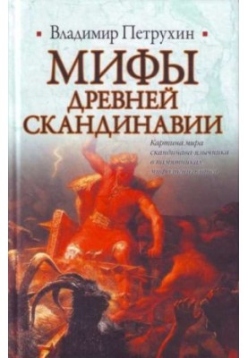 Мифы древней Скандинавии
