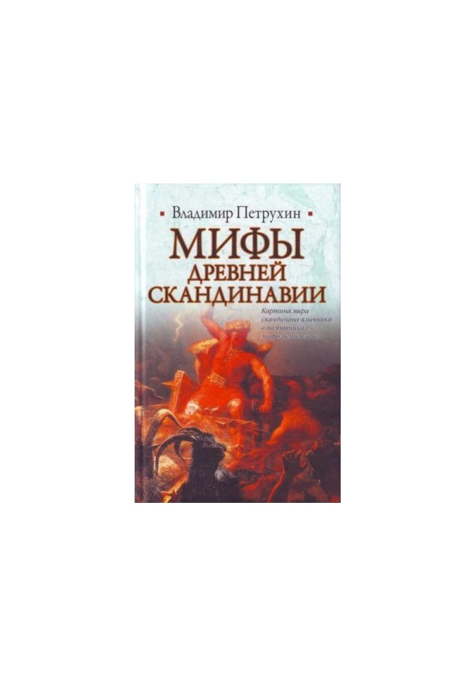 Мифы древней Скандинавии
