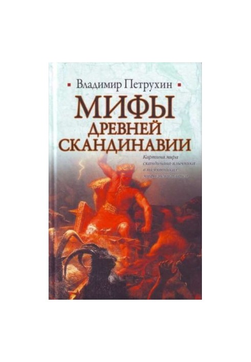 Мифы древней Скандинавии