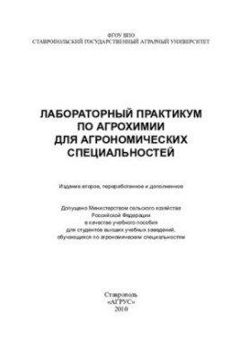Лабораторний практикум з агрохімії для агрономічних спеціальностей
