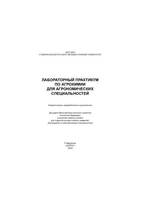 Лабораторний практикум з агрохімії для агрономічних спеціальностей