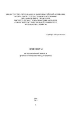 Практикум по аналитической химии и физико-химическим методам анализа [Электронный ресурс]