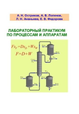 Лабораторный практикум по процессам и аппаратам: учебное пособие