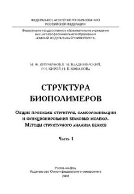 Structure of biopolymers. Common problems of structure, self-organization and functioning of protein molecules. Methods of structural analysis