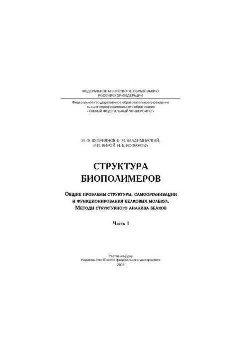 Structure of biopolymers. Common problems of structure, self-organization and functioning of protein molecules. Methods of structural analysis