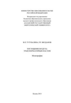 Air absorption by transformer oil: monograph