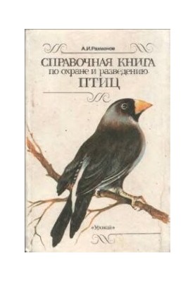 Справочная книга по охране и разведению птиц