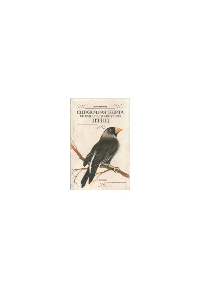 Справочная книга по охране и разведению птиц
