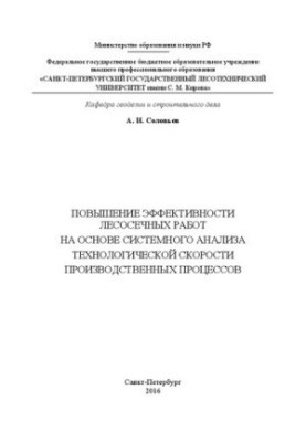 Повышение эффективности лесосечных работ на основе системного анализа технологической скорости производственных процессов