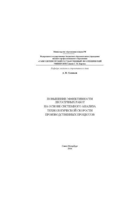 Повышение эффективности лесосечных работ на основе системного анализа технологической скорости производственных процессов