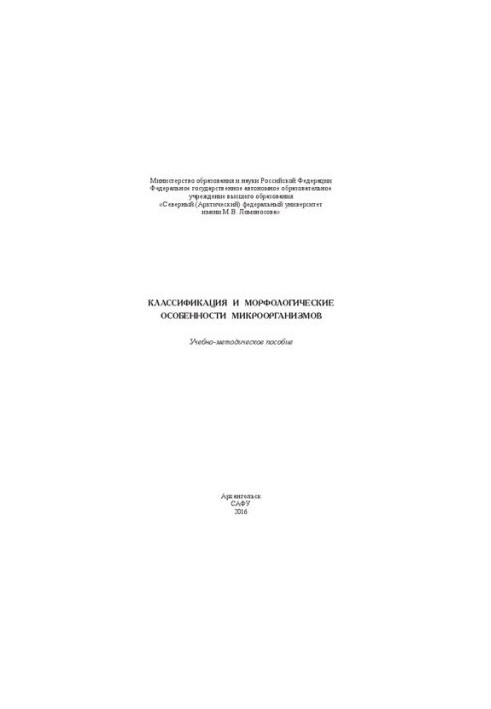Классификация и морфологические особенности микроорганизмов: учебно-методическое пособие
