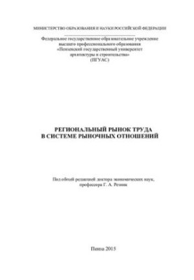 Regional labor market in the system of market relations