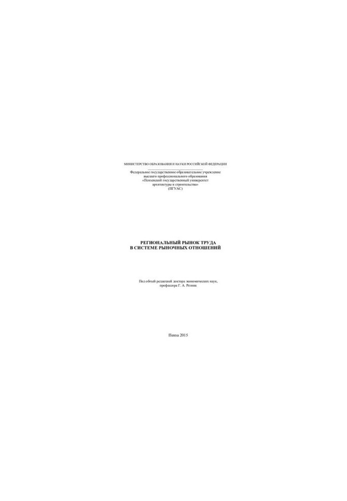 Regional labor market in the system of market relations