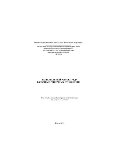 Regional labor market in the system of market relations
