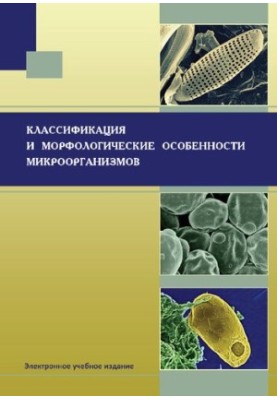Классификация и морфологические особенности микроорганизмов: Учебное пособие