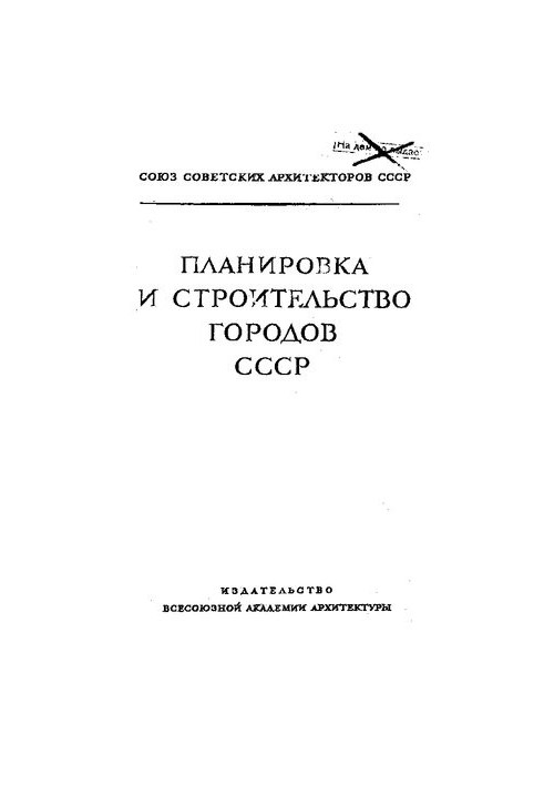 Планировка и строительство городов СССР : материалы 3 Пленума Правления Союза советских архитекторов СССР