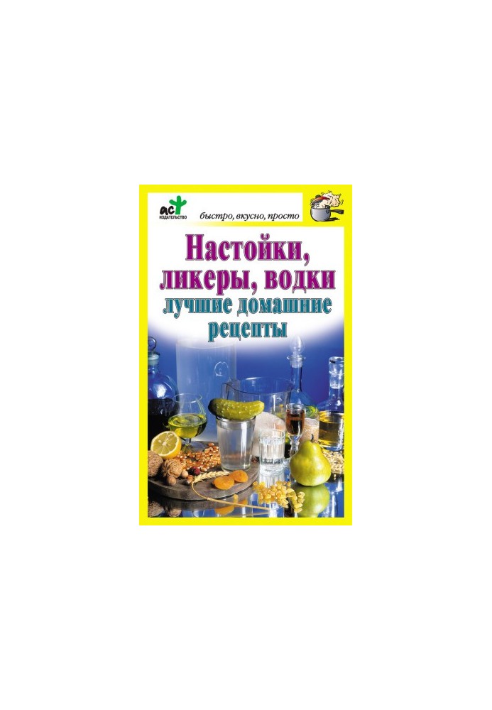 Настойки, ликеры, водки. Лучшие домашние рецепты