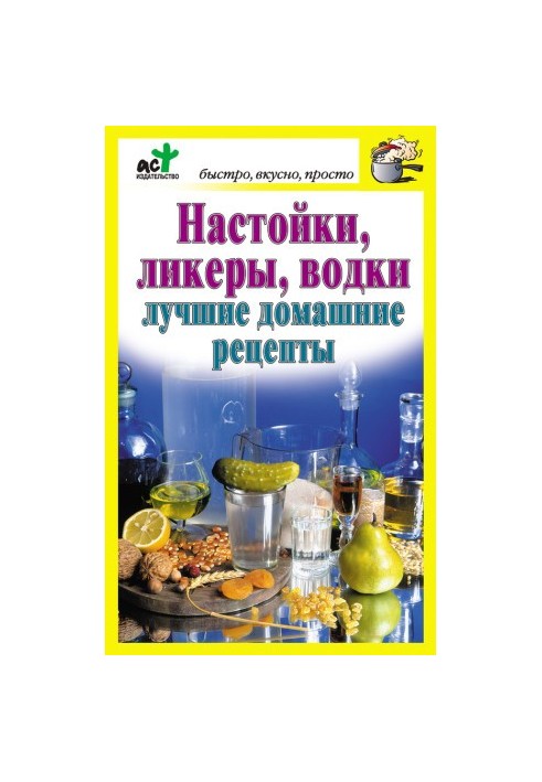 Настойки, ликеры, водки. Лучшие домашние рецепты