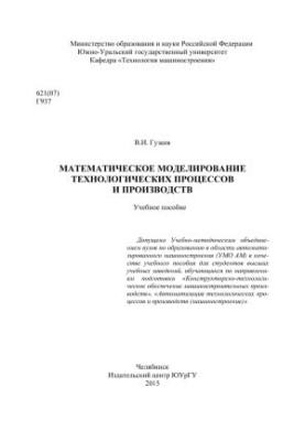 Mathematical modeling of technological processes and productions